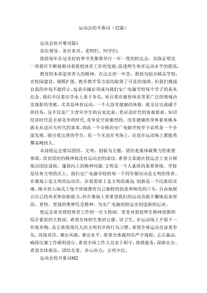 运动会的开幕词（32篇）.docx