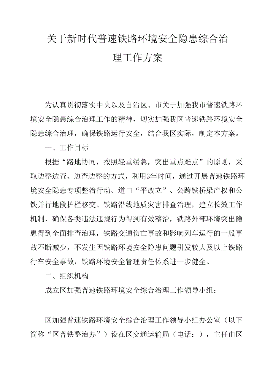 关于新时代普速铁路环境安全隐患综合治理工作方案.docx_第1页