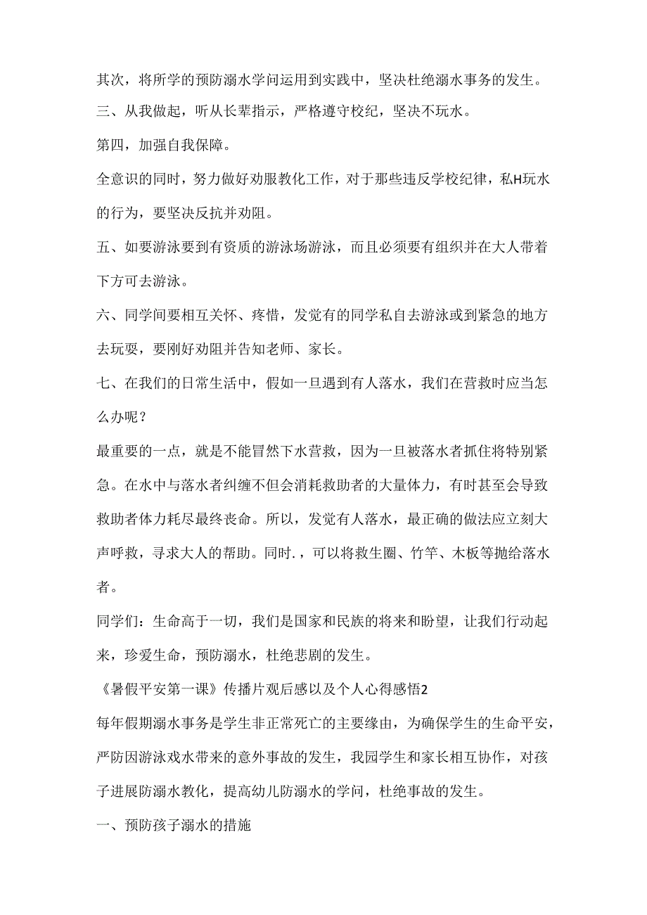 《暑假安全第一课》宣传片观后感以及个人心得感悟十篇.docx_第2页