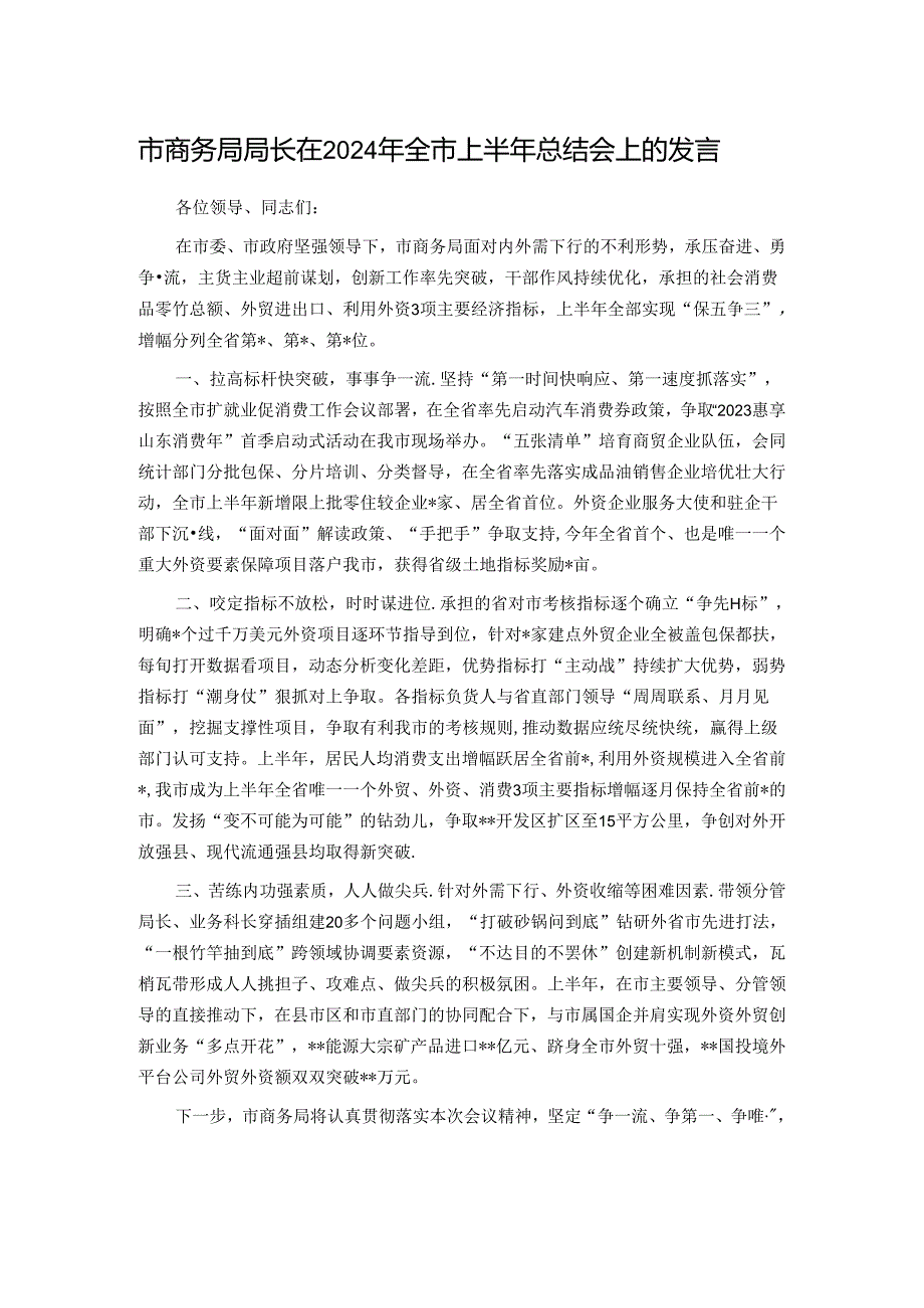 市商务局局长在2024年全市上半年总结会上的发言.docx_第1页