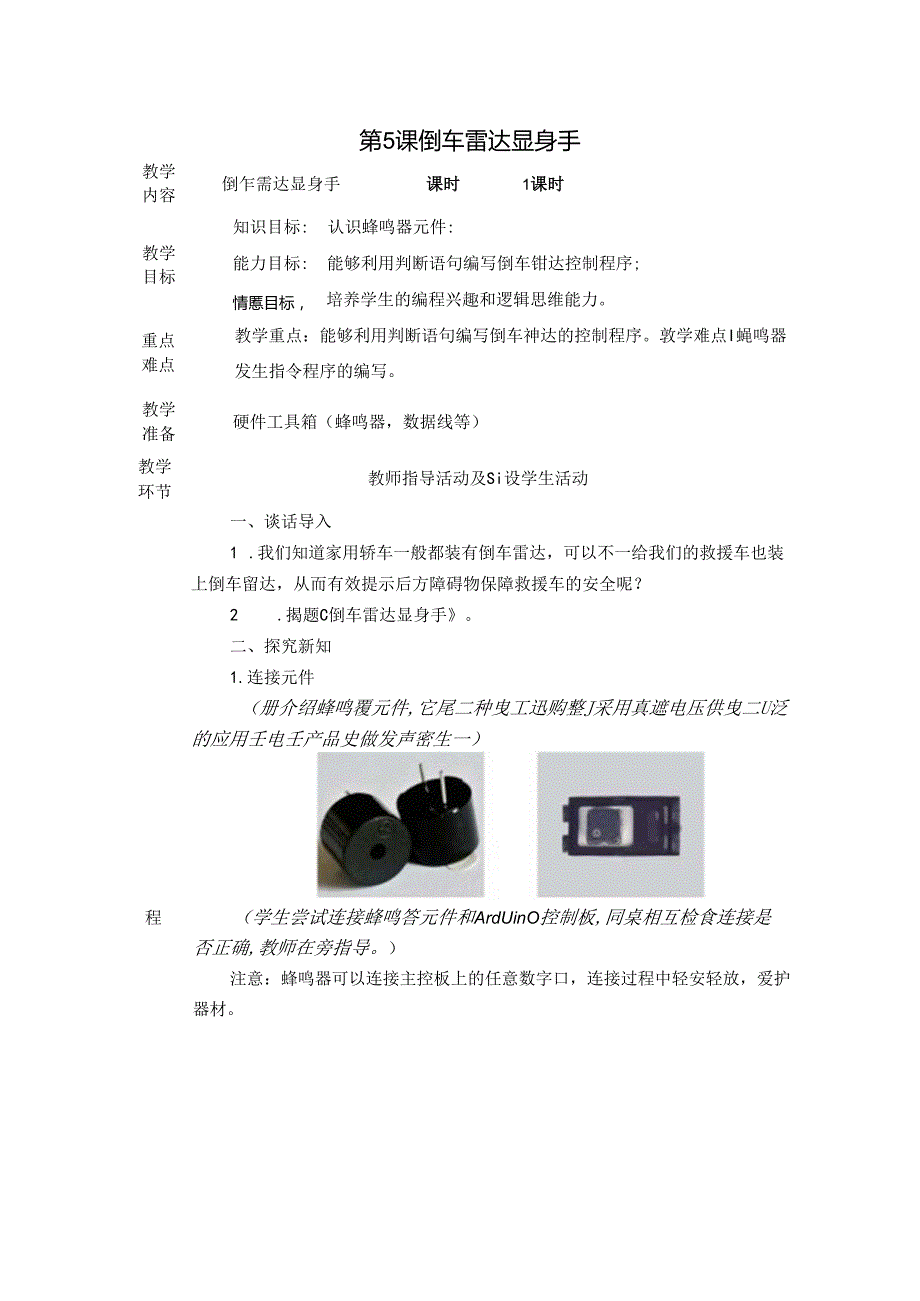 倒车雷达显身手信息技术教案.docx_第1页