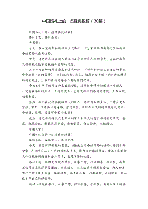 中国婚礼上的一些经典致辞（30篇）.docx