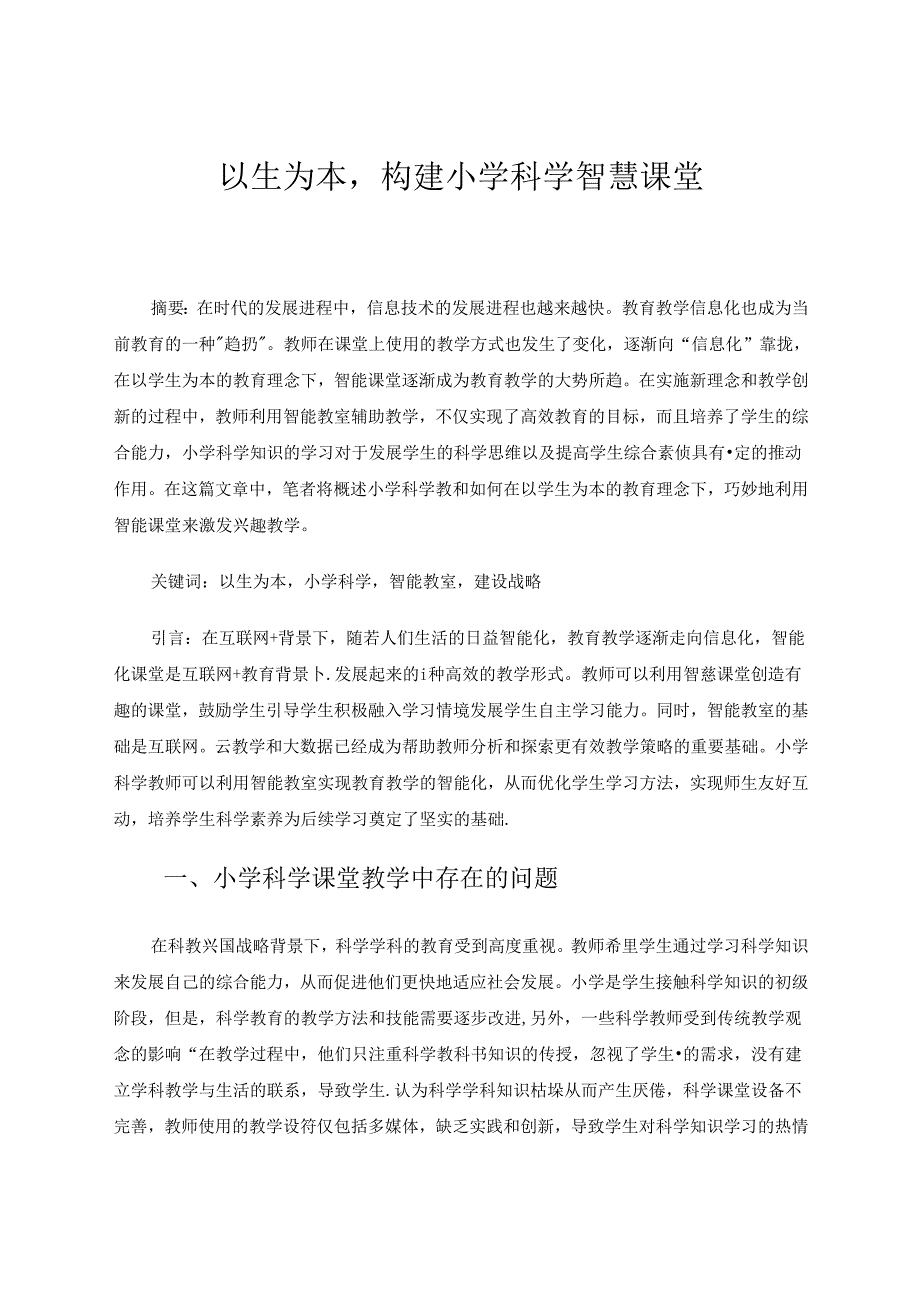 以生为本构建小学科学智慧课堂 论文.docx_第1页