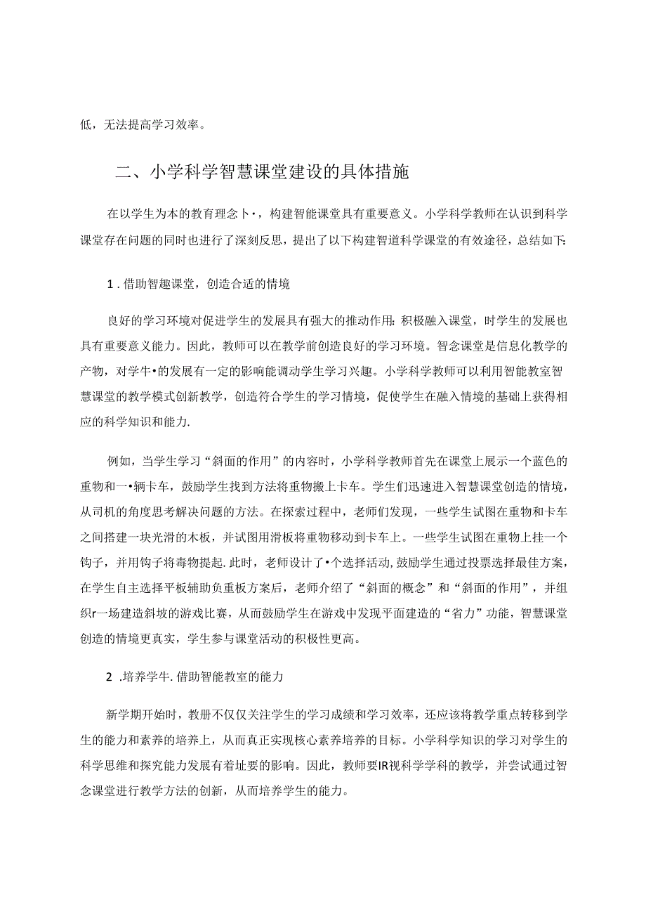 以生为本构建小学科学智慧课堂 论文.docx_第2页