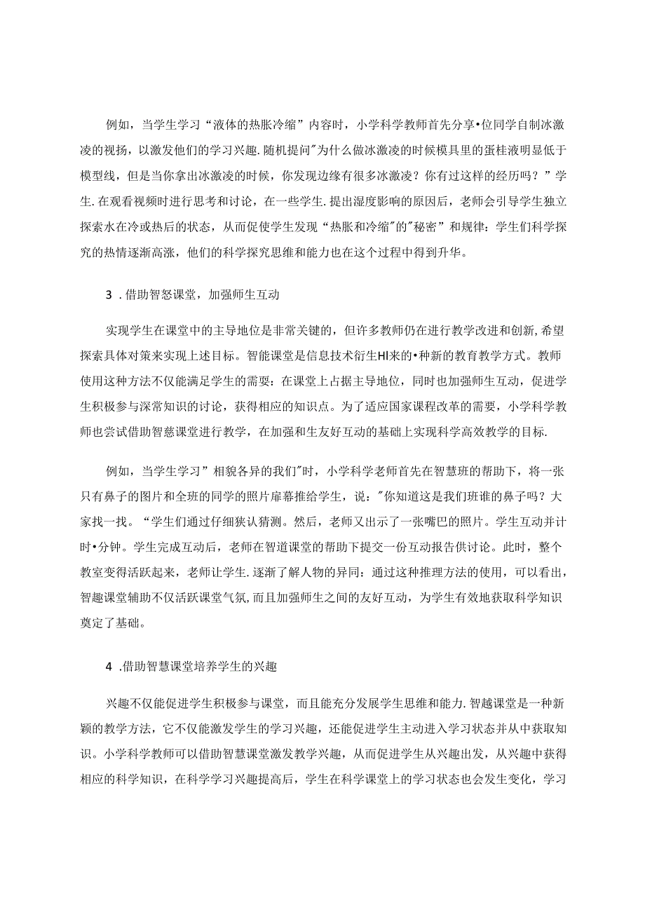 以生为本构建小学科学智慧课堂 论文.docx_第3页