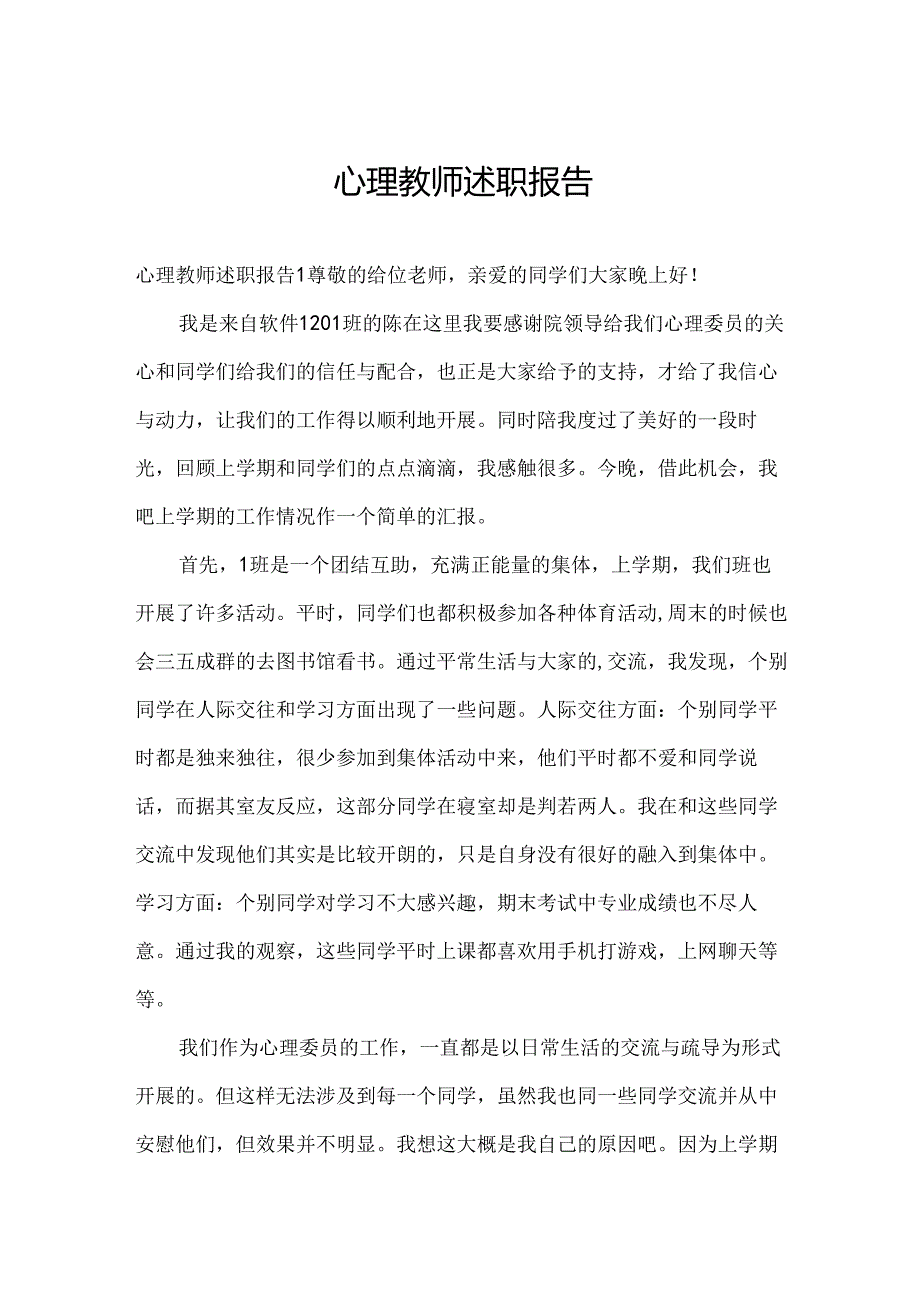 心理教师述职报告.docx_第1页