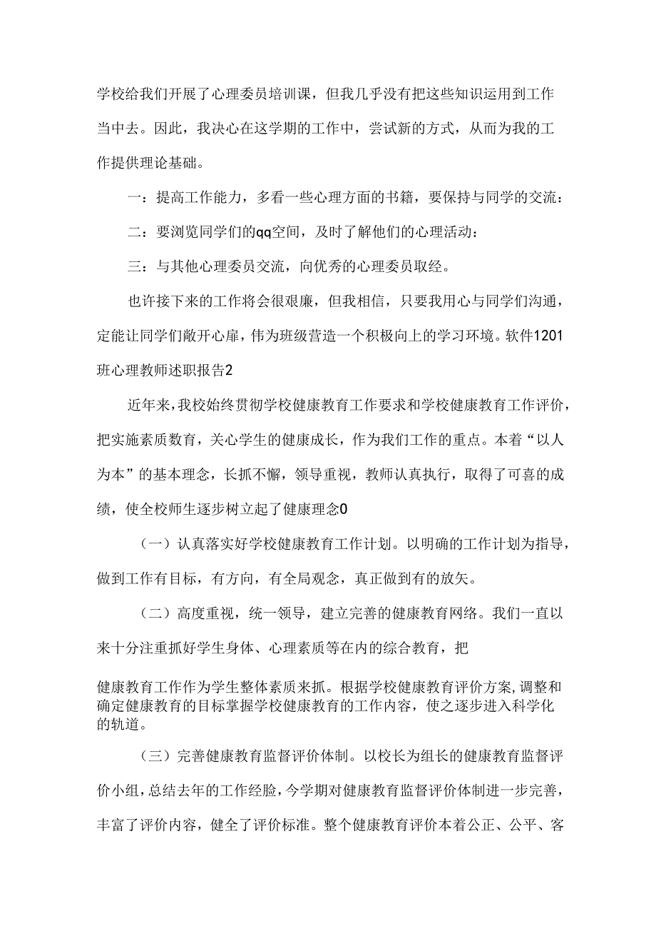 心理教师述职报告.docx_第2页