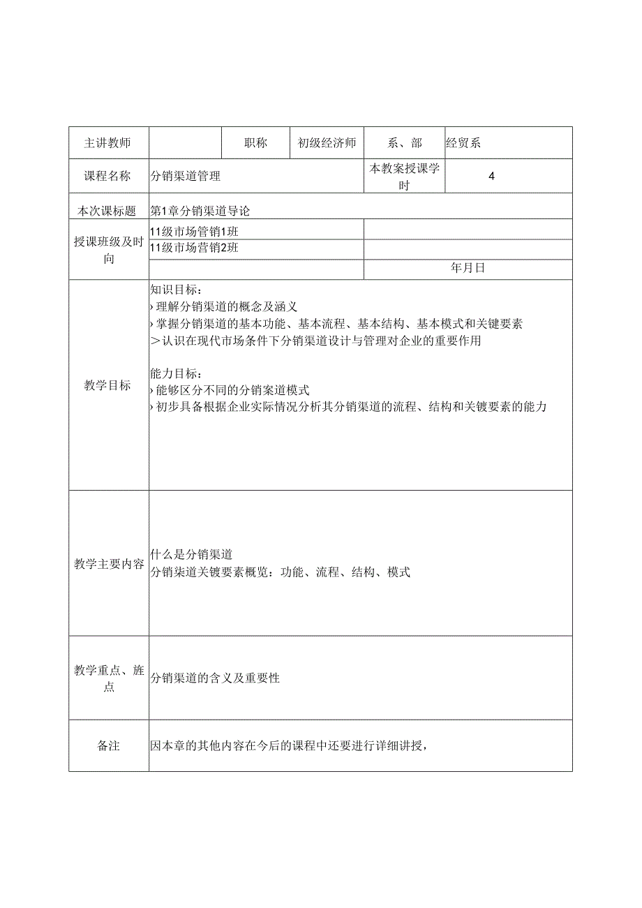 分销渠道管理课程教学教案教学设计资料.docx_第1页