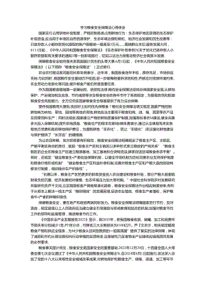 学习粮食安全保障法心得体会三.docx