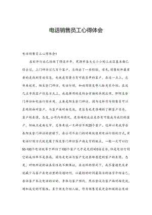 电话销售员工心得体会.docx