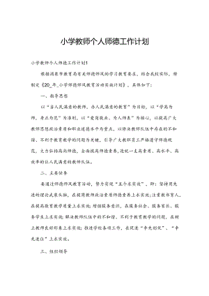 小学教师个人师德工作计划.docx