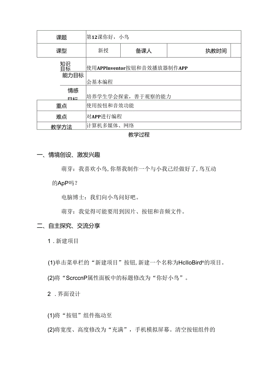 信息技术《 你好小鸟》 教案.docx_第1页