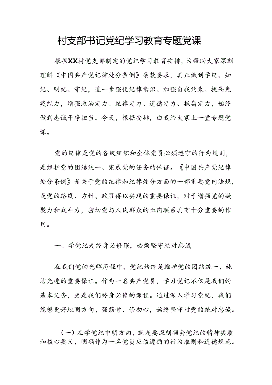 村支部书记党纪学习教育学纪、知纪、明纪、守纪专题党课讲稿.docx_第1页