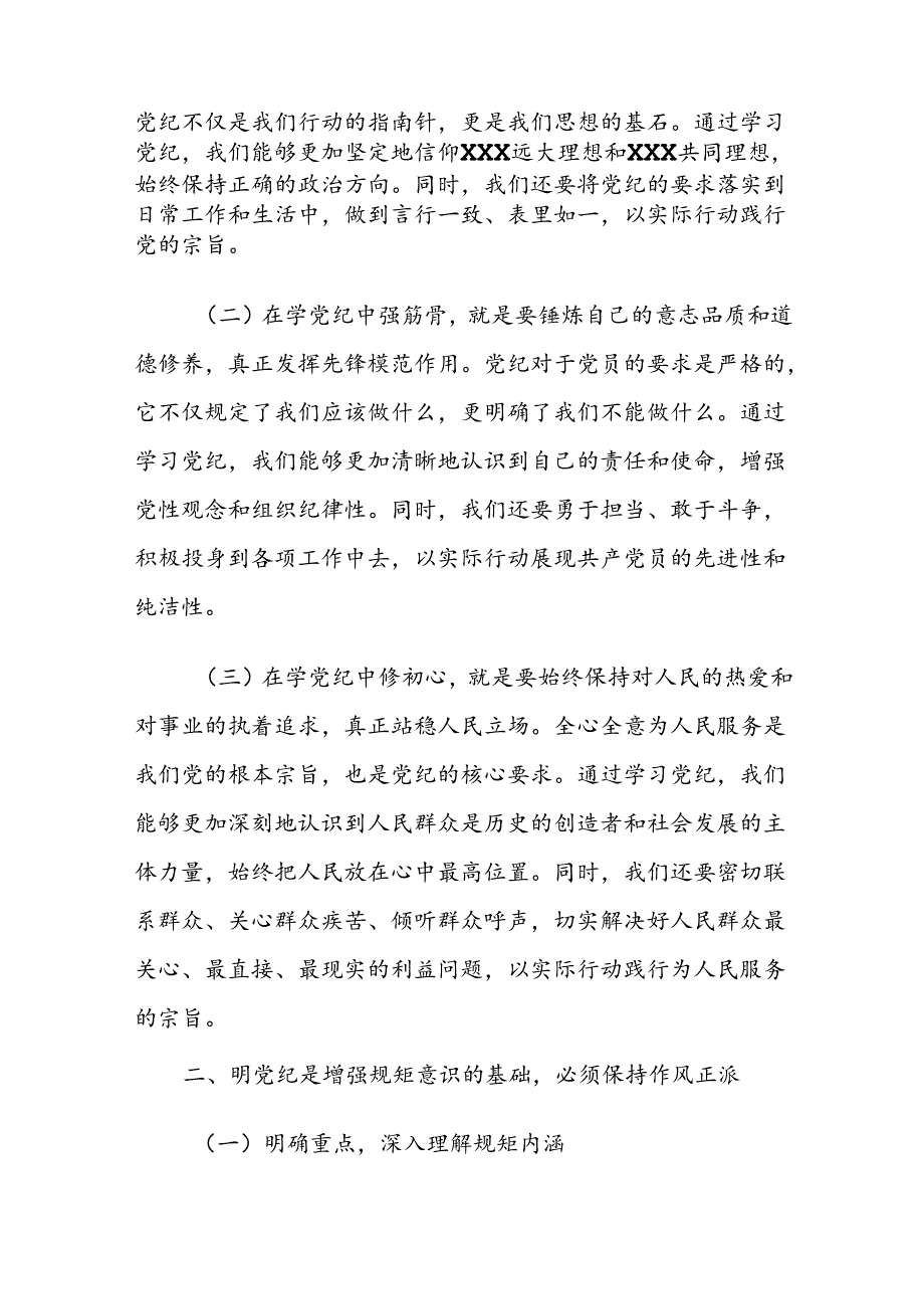 村支部书记党纪学习教育学纪、知纪、明纪、守纪专题党课讲稿.docx_第2页