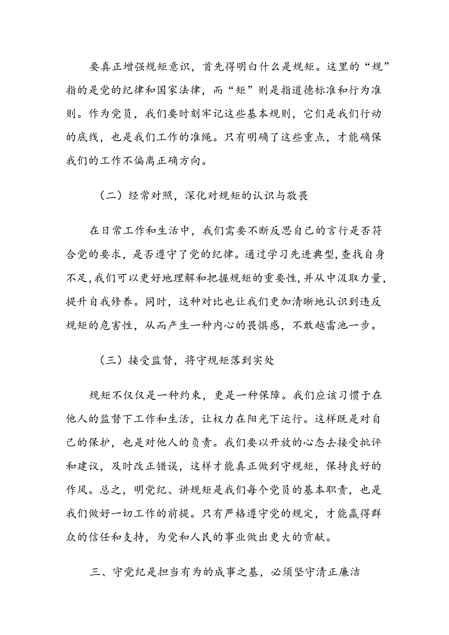 村支部书记党纪学习教育学纪、知纪、明纪、守纪专题党课讲稿.docx_第3页