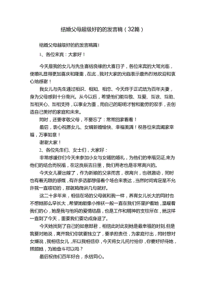 结婚父母超级好的的发言稿（32篇）.docx