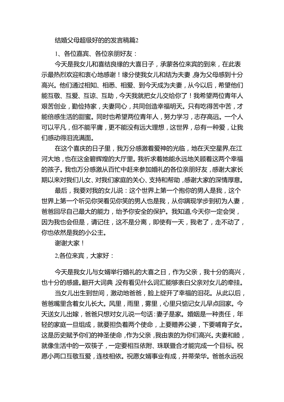 结婚父母超级好的的发言稿（32篇）.docx_第2页