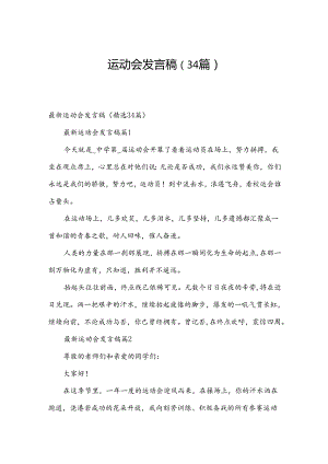 运动会发言稿（34篇）.docx