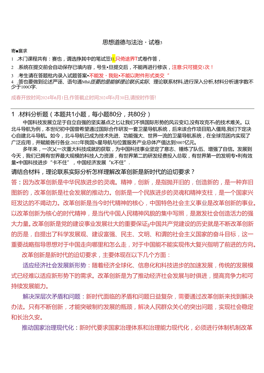 请结合材料理论联系实际分析怎样理解改革创新是新时代的迫切要求？(2024春期试卷3).docx_第1页