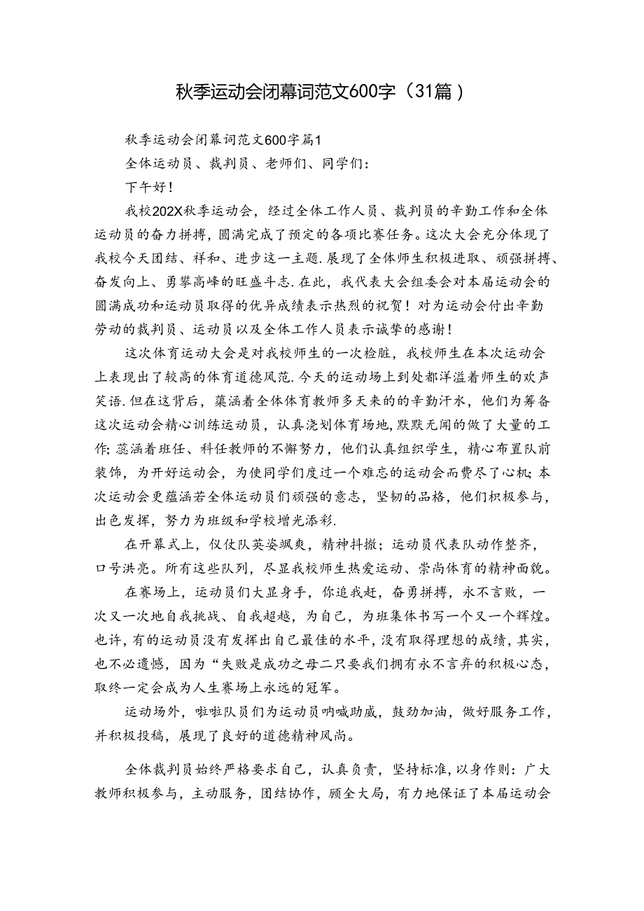 秋季运动会闭幕词范文600字（31篇）.docx_第1页