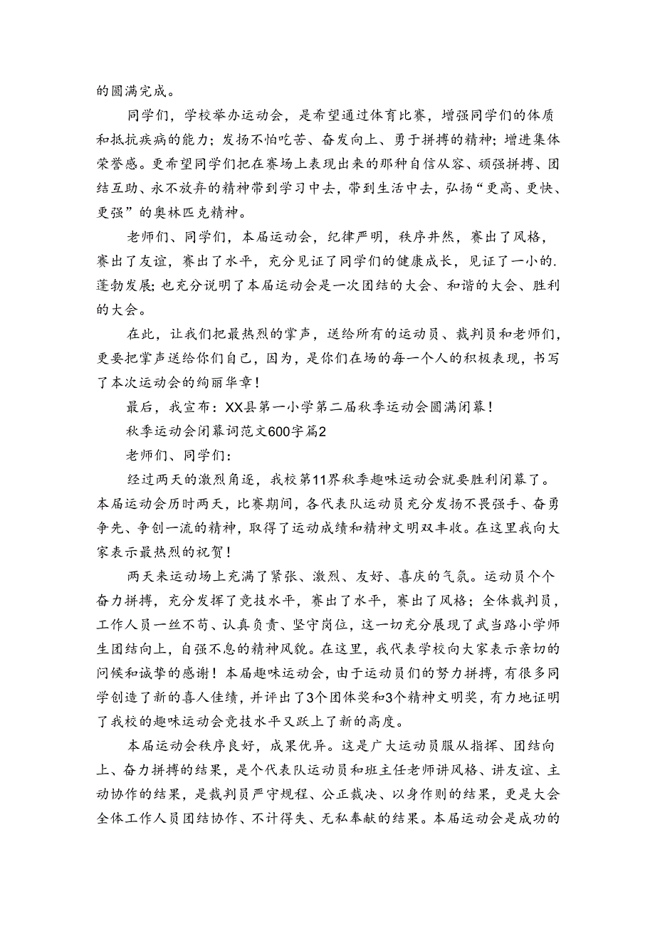 秋季运动会闭幕词范文600字（31篇）.docx_第2页