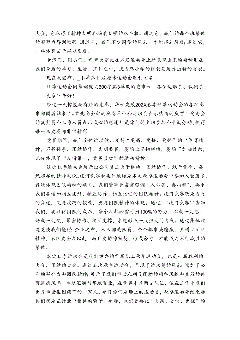 秋季运动会闭幕词范文600字（31篇）.docx_第3页