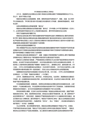 学习粮食安全保障法心得体会二.docx