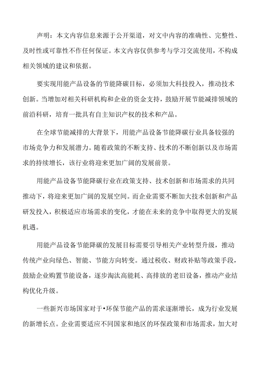 用能产品设备节能降碳行业面临的机遇与挑战.docx_第2页