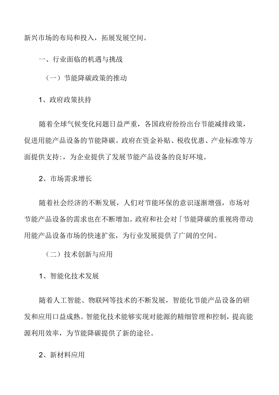 用能产品设备节能降碳行业面临的机遇与挑战.docx_第3页