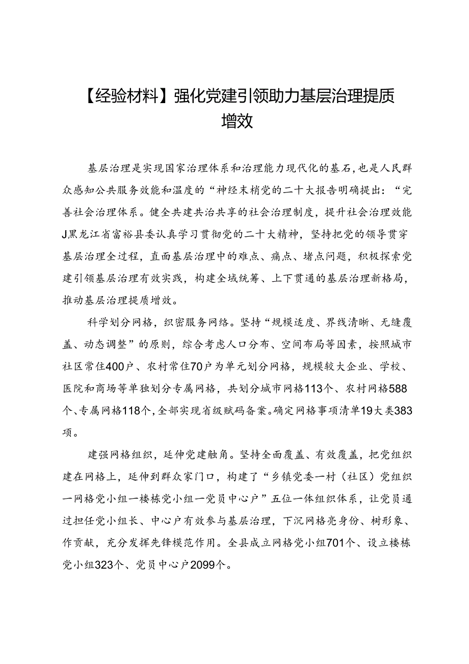 【经验材料】强化党建引领助力基层治理提质增效.docx_第1页