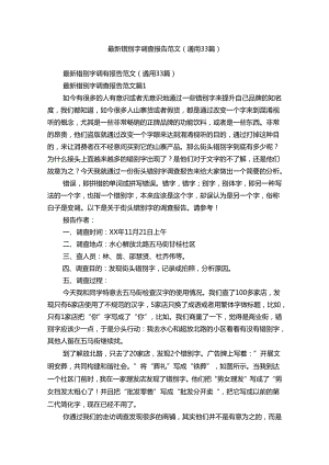 最新错别字调查报告范文（通用33篇）.docx