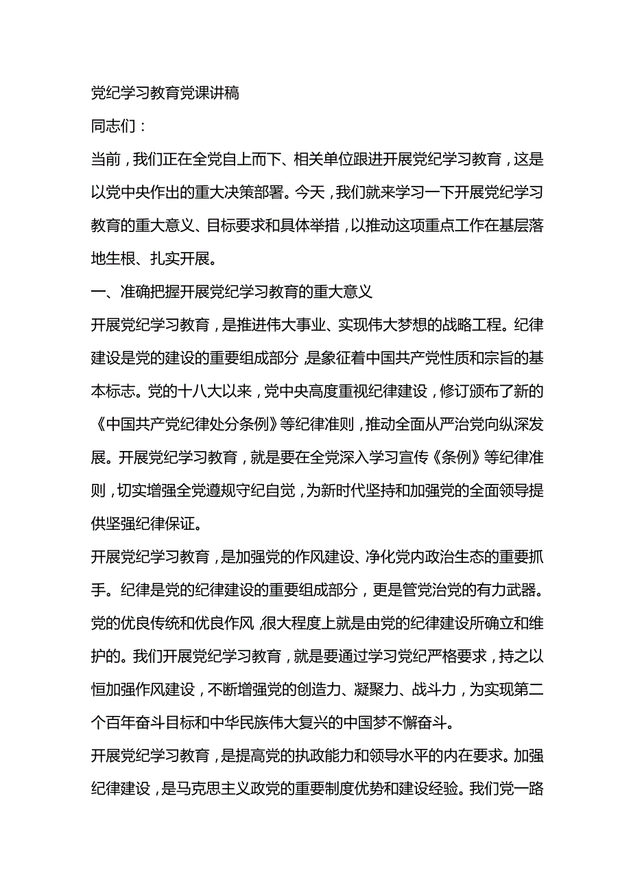 党课学习教育党课讲课：坚持纪严于法、踏石留印推动党纪学习教育走深走实.docx_第1页