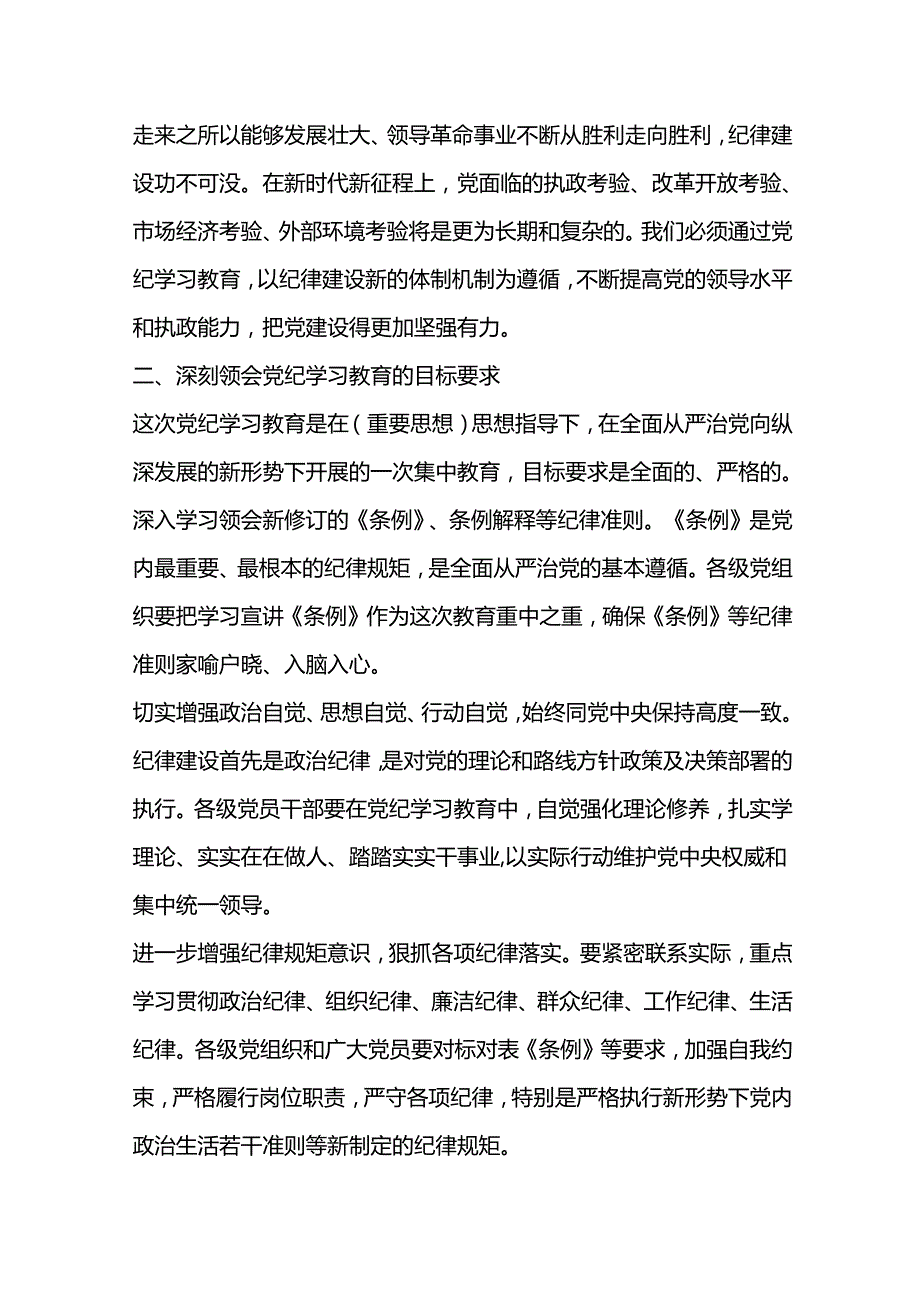 党课学习教育党课讲课：坚持纪严于法、踏石留印推动党纪学习教育走深走实.docx_第2页