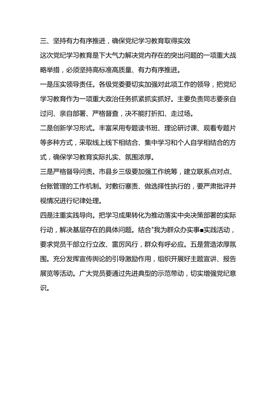 党课学习教育党课讲课：坚持纪严于法、踏石留印推动党纪学习教育走深走实.docx_第3页