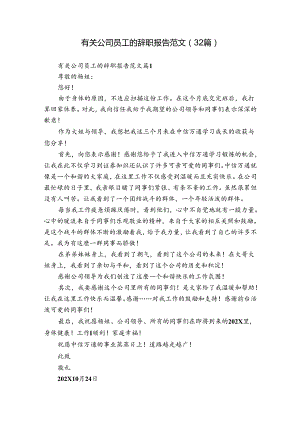 有关公司员工的辞职报告范文（32篇）.docx