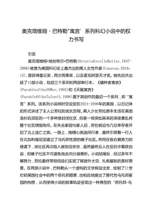 奥克塔维娅·巴特勒“寓言”系列科幻小说中的权力书写.docx