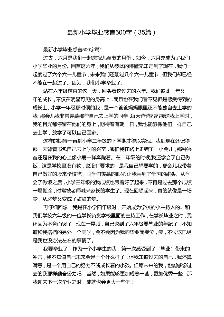 最新小学毕业感言500字（35篇）.docx_第1页