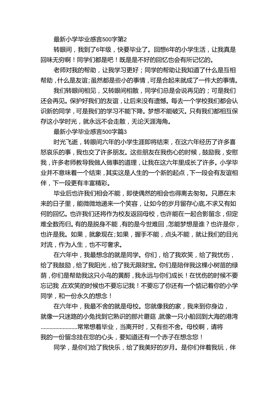 最新小学毕业感言500字（35篇）.docx_第2页