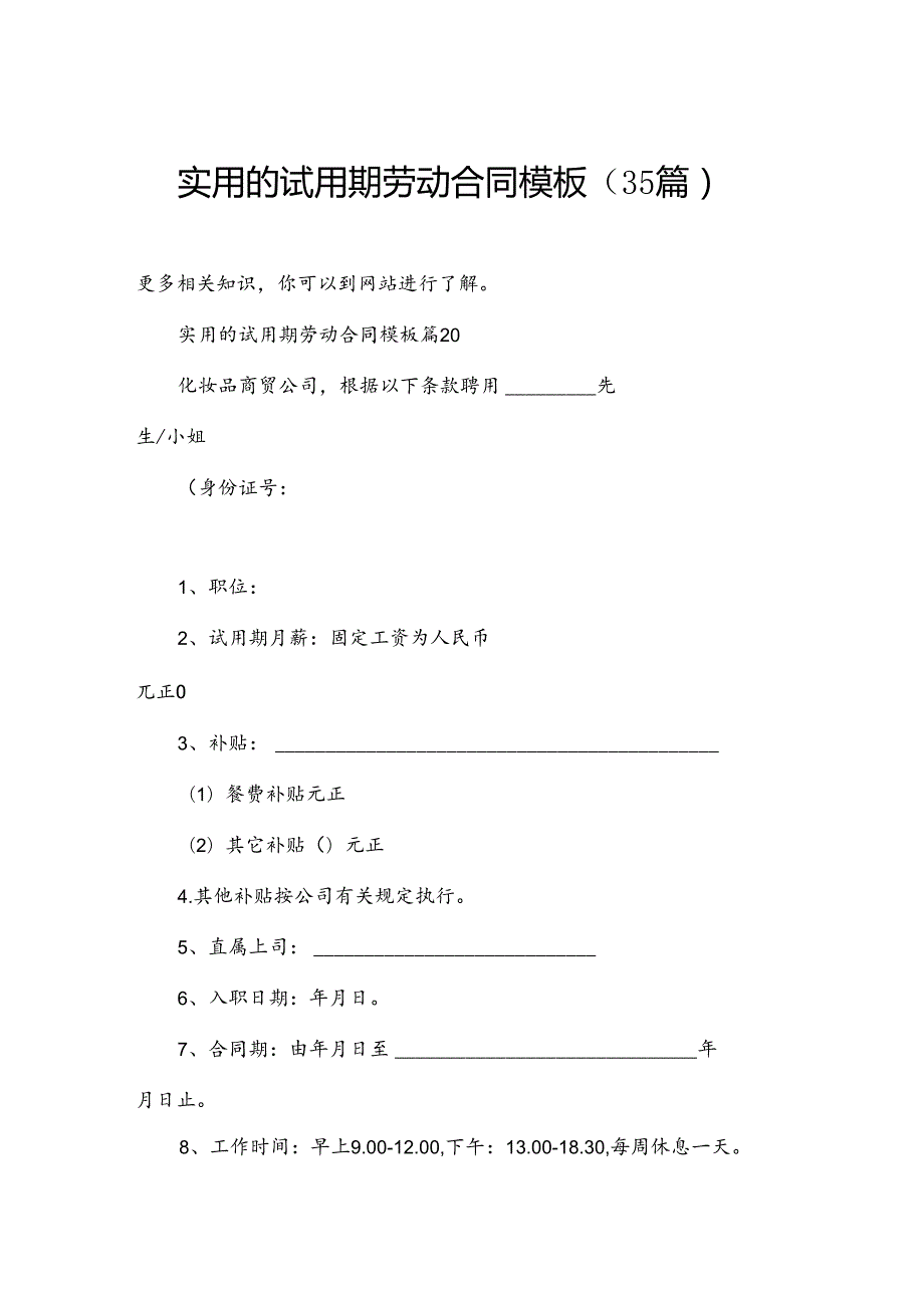 实用的试用期劳动合同模板（35篇）.docx_第1页