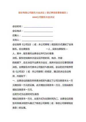 股份有限公司股东会决议-注册资本变更.docx