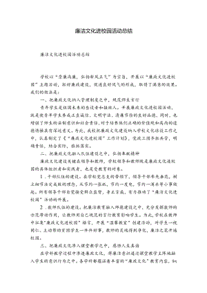 廉洁文化进校园活动总结.docx