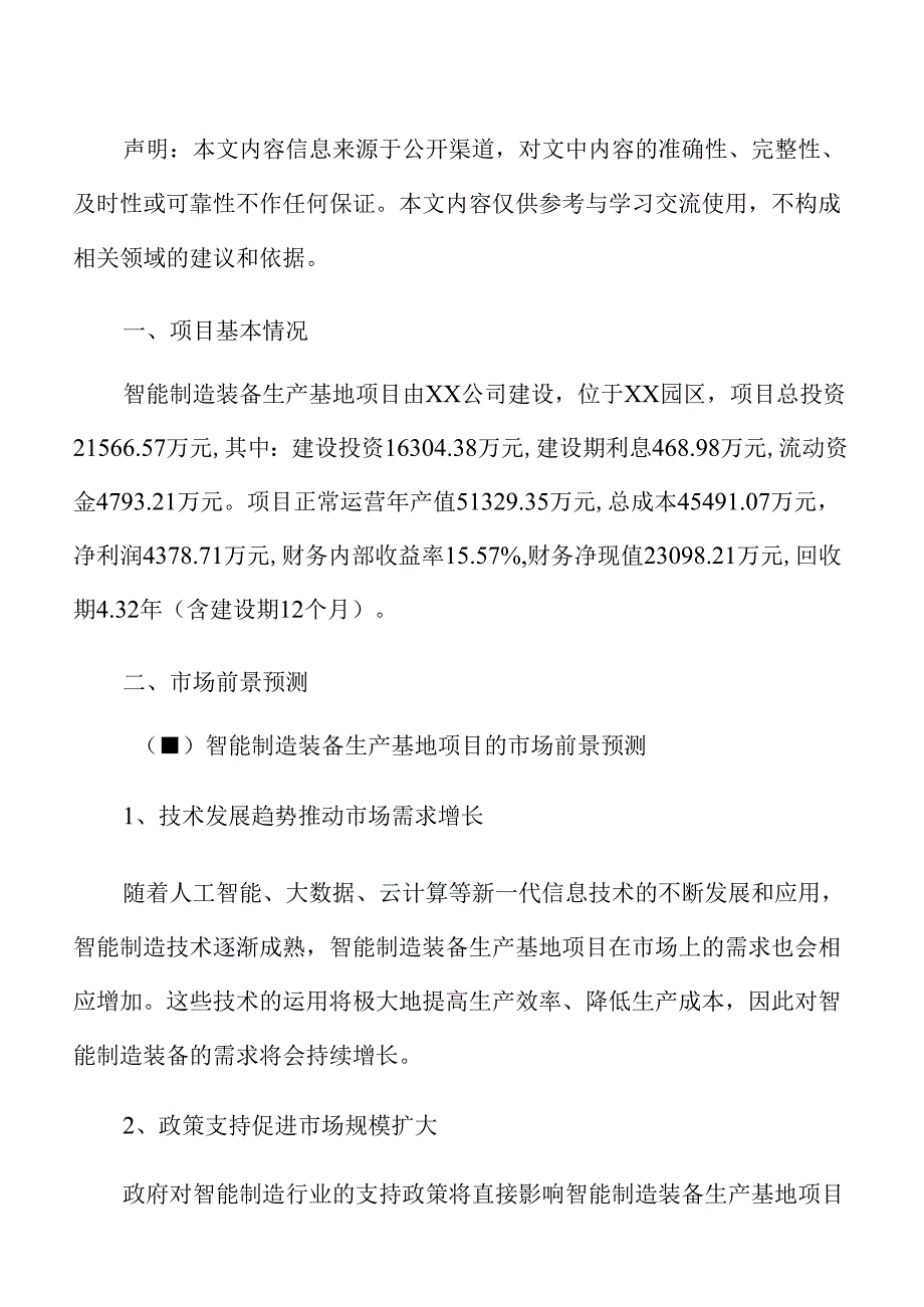 智能制造装备生产基地项目经营管理方案.docx_第2页