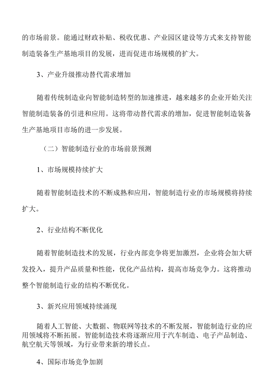 智能制造装备生产基地项目经营管理方案.docx_第3页