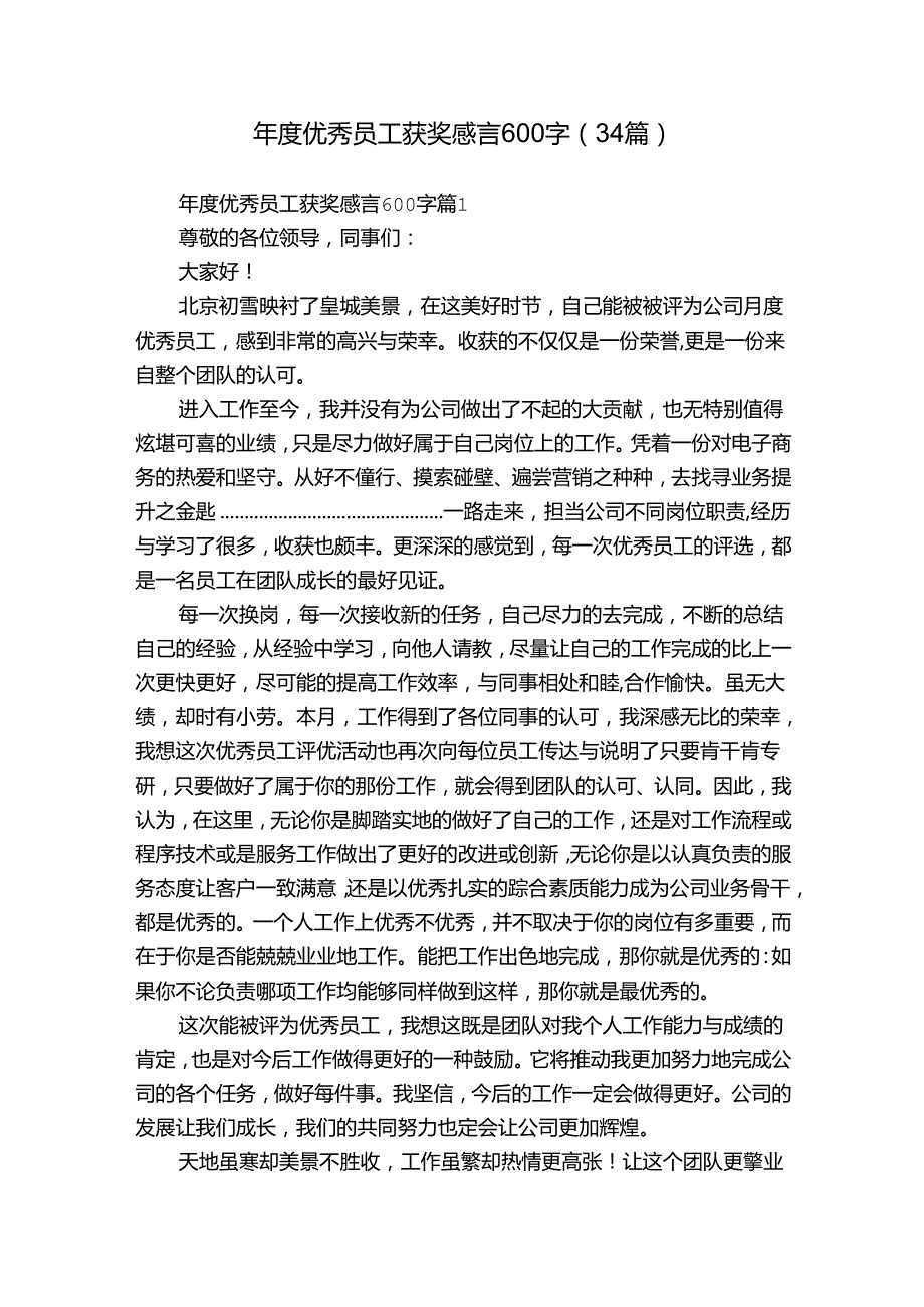 年度优秀员工获奖感言600字（34篇）.docx_第1页