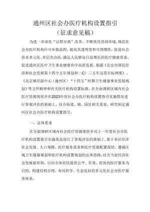 通州区社会办医疗机构设置指引（征.docx