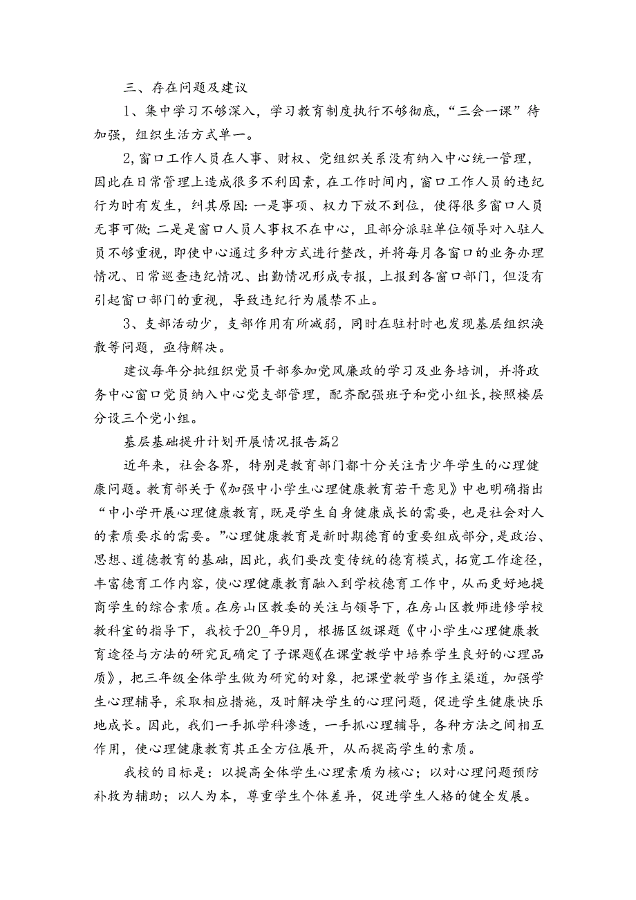 基层基础提升要点计划月历表开展情况报告（3篇）.docx_第3页