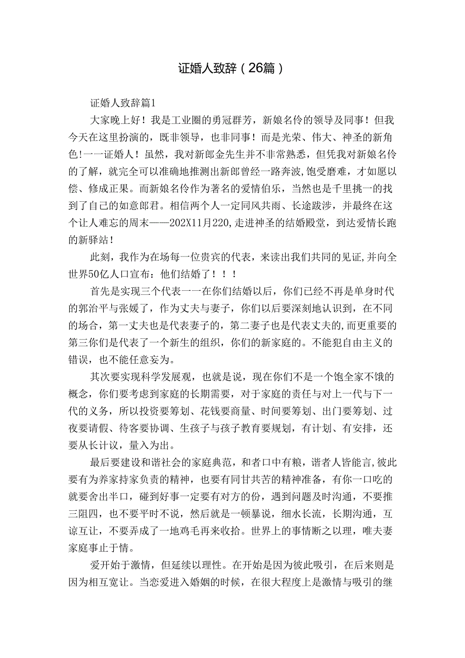 证婚人致辞（26篇）.docx_第1页