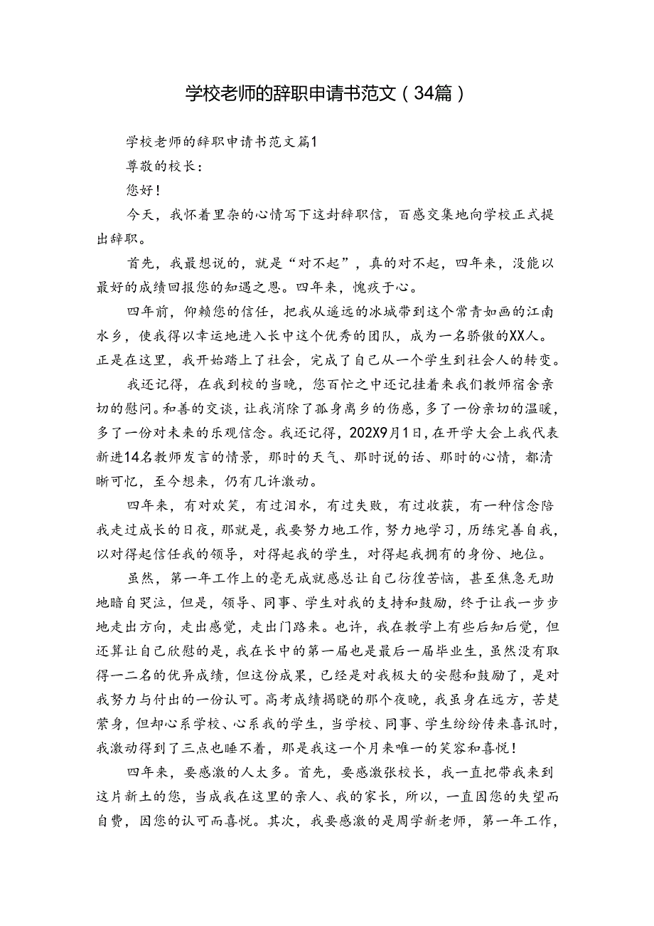 学校老师的辞职申请书范文（34篇）.docx_第1页