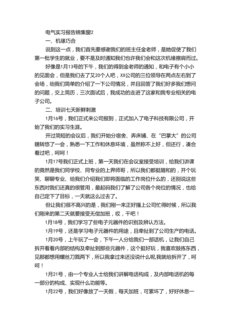 电气实习报告锦集（3篇）.docx_第2页