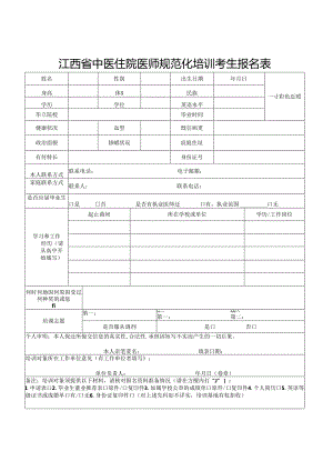 江西省中医住院医师规范化培训考生报名表（2024年）.docx